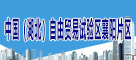 中國（湖北）自由貿易試驗區襄陽片區